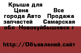 Крыша для KIA RIO 3  › Цена ­ 22 500 - Все города Авто » Продажа запчастей   . Самарская обл.,Новокуйбышевск г.